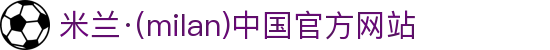 米兰·(milan)中国官方网站