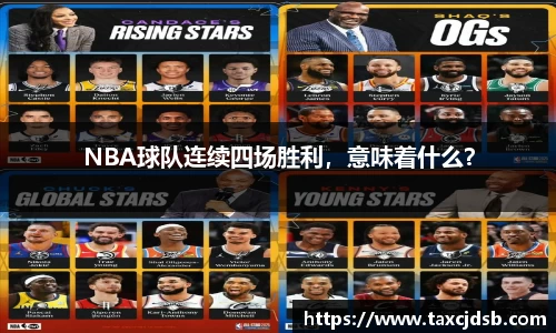 NBA球队连续四场胜利，意味着什么？