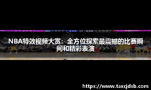 NBA特效视频大赏：全方位探索最震撼的比赛瞬间和精彩表演