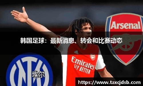 韩国足球：最新消息、转会和比赛动态