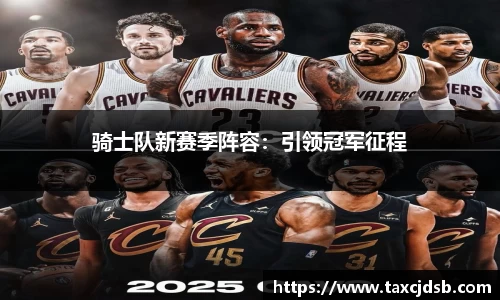 骑士队新赛季阵容：引领冠军征程