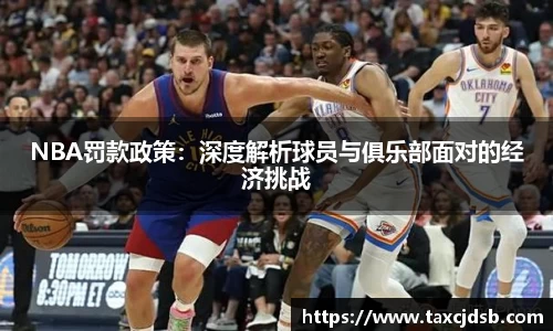 NBA罚款政策：深度解析球员与俱乐部面对的经济挑战