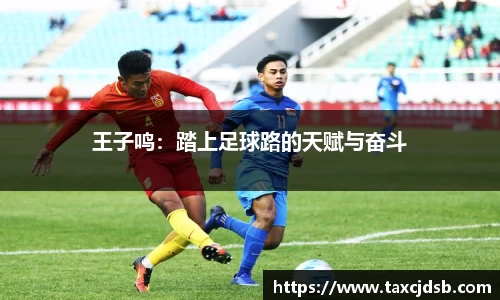 王子鸣：踏上足球路的天赋与奋斗