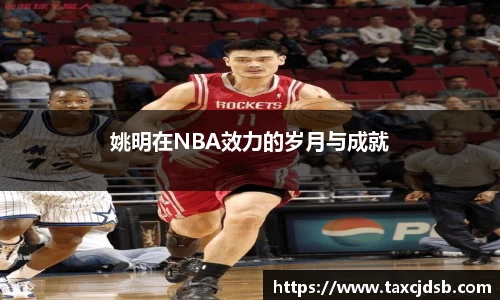 姚明在NBA效力的岁月与成就