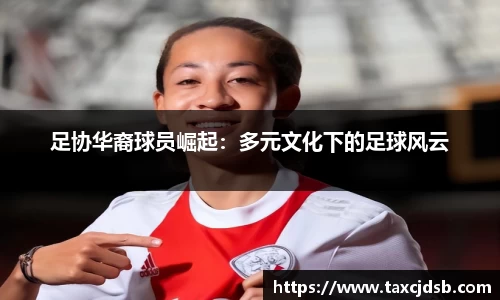 足协华裔球员崛起：多元文化下的足球风云
